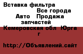 Вставка фильтра 687090, CC6642 claas - Все города Авто » Продажа запчастей   . Кемеровская обл.,Юрга г.